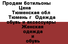 Продам ботильоны Ecco  › Цена ­ 3 000 - Тюменская обл., Тюмень г. Одежда, обувь и аксессуары » Женская одежда и обувь   . Тюменская обл.,Тюмень г.